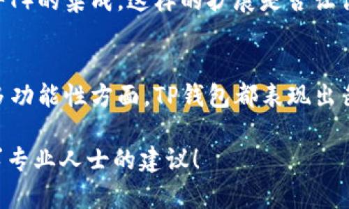 tiaoti揭秘TP钱包项目：数字资产管理的新选择/tiaoti  
TP钱包, 网络安全, 数字资产, 加密货币/guanjianci  

一、什么是TP钱包项目？  
在数字货币的快速发展中，钱包作为数字资产储存和管理的工具，变得愈发重要。TP钱包项目是一款创新的数字资产管理工具，它提供了一个安全、便捷的方式来存储、管理和交易加密货币。那么，TP钱包到底有什么特别之处呢？  

二、TP钱包的特点与优势  
TP钱包项目在业内独树一帜，具有多个显著的特点。这些特点不仅使其在用户中获得了口碑，也让它成为众多加密货币爱好者的理想选择。首先，TP钱包拥有领先的网络安全技术，确保用户的数字资产得到坚实的保护。其次，操作界面友好，即使是初学者也可以轻松上手。此外，TP钱包还支持多种加密货币的管理，这一点吸引了更多用户。  

三、TP钱包如何保障用户资产安全？  
用户在使用TP钱包时，最关心的无疑是资产的安全性。TP钱包采用了多重加密技术和冷储存方案，以保护用户的私钥和资产。冷储存意味着用户的数字资产不会直接连接到互联网，这大大降低了被黑客攻击的风险。你有没有想过，如果你将资产放在不安全的钱包里，可能会面临怎样的风险？  

四、TP钱包的用户体验分析  
值得一提的是，TP钱包的用户体验得到了众多用户的认可。它的界面设计直观，功能布局合理，使得用户可以轻松找到所需的功能。无论是资产的充值、提现，还是交易，都可以快速完成。而且，TP钱包提供了实时的交易记录，让用户随时掌握自己的资金动态。这一点，你是否感到满意呢？  

五、TP钱包的多功能性  
TP钱包不仅仅限于数字资产的存储，它还具有交易功能，用户可以实时进行资产交易。此外，TP钱包支持多种语言，使得全球用户都能够无障碍使用。这种多功能特性，让TP钱包成为了一个全方位的数字资产管理平台，是否让你心动？  

六、如何下载和使用TP钱包？  
下载TP钱包非常简单，用户只需在官方网站或应用商城中搜索“TP钱包”并下载。安装完成后，按照提示创建账户与钱包，这个过程快速而直观。你是不是也觉得，简便的操作流程，让人十分满意呢？此外，TP钱包还提供了详细的使用指南和FAQ，帮助用户解决可能遇到的问题。   

七、TP钱包的发展前景  
随着区块链技术的不断发展，TP钱包项目也在不断进行更新和迭代。未来，TP钱包有望推出更多创新的功能，比如去中心化金融（DeFi）和非同质化代币（NFT）的集成。这样的扩展是否让你期待未来的TP钱包能带来更多惊喜呢？  

八、结语  
总而言之，TP钱包项目作为一款新兴的数字资产管理工具，凭借其独特的特点和优势，在市场上赢得了良好的口碑。无论是在安全性、用户体验上，还是在多功能性方面，TP钱包都表现出色。对于想要进入加密货币世界的用户来说，TP钱包无疑是一个值得信赖的选择。你是否已经迫不及待想要下载体验了呢？  

希望本文能为你提供有关TP钱包项目的全面了解，为你的数字资产管理之路开启一扇窗。如果你还有更多疑问，随时可以根据自己的需求深入研究或寻求专业人士的建议！