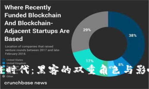 区块链时代：黑客的双重角色与影响解析