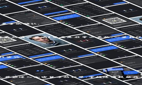 如何通过TP钱包将MTP转出？简单易懂的步骤指南

TP钱包, MTP转出, 加密货币, 区块链钱包/guanjianci

引言
在如今的数字时代，越来越多的人开始接触和使用加密货币，其中TP钱包作为一个相对流行的数字货币钱包，吸引了不少用户。你也许听说过MTP（MTP），一种新兴的加密货币。如何将MTP从TP钱包中转出，这对很多新手来说可能是一件棘手的事情。今天，我们将为你提供一个简明的步骤指南，帮助你顺利完成MTP的转出操作。

TP钱包简介
在开始之前，我们先了解一下TP钱包。TP钱包是一款移动端数字货币钱包，用户可以安全地存储、管理和交易自己拥有的加密货币。它不仅支持多种类型的加密货币，还提供了便捷的用户界面，适合不同层次的数字货币爱好者。而MTP作为一种相对新兴的加密货币，它的特性又是怎样的呢？

MTP的特点
MTP是一种去中心化的数字资产，具有高速交易、低手续费等特点。近年来，随着区块链技术的不断发展，它受到越来越多投资者的关注。那么，为什么你会需要将MTP从TP钱包中转出？这可能是因为你想在其他平台上进行交易，或者你想把它转移到一个更安全的钱包中。无论原因是什么，了解如何转出都是基础知识，难道你不想成为一个更聪明的用户吗？

转出MTP的准备工作
在开始转出操作之前，有几个必要的准备工作需要做：
ul
    li确保你已经下载并安装了最新版本的TP钱包。/li
    li确认你在TP钱包中有可用的MTP余额。/li
    li了解接收方的钱包地址是否正确，保证无误是避免资金丢失的重要一步。/li
/ul

转出MTP的具体步骤
接下来，我们将详细介绍如何从TP钱包中转出MTP。过程相对简单，但也需要大家保持耐心，仔细操作。

h4步骤一：打开TP钱包/h4
首先，你需要在你的手机上找到并打开TP钱包应用。登录到你的账户，如果你之前设置了密码或指纹识别，请按照提示进行登录。

h4步骤二：找到MTP资产/h4
登录成功后，在钱包界面中，你会看到所有你持有的加密货币列表。滑动找到MTP，点击进入。

h4步骤三：选择转出/h4
进入MTP资产页面后，会看到一个“转出”或者“发送”的按钮。点击此按钮，准备进行转账操作。

h4步骤四：输入接收地址/h4
在这里，你需要输入接收方的钱包地址。确保地址是准确无误的。你会不会觉得，一旦输入错误，会导致2110错误或资金丢失呢？所以这一步非常重要，一定要多次确认。

h4步骤五：输入金额/h4
接下来，输入你要转出的MTP金额。注意，有时候钱包会强制要求你留下一定的最低余额，所以请确认你输入的金额是可用的。

h4步骤六：确认转账信息/h4
在你输入完接收地址和金额后，系统会给你一个转账确认页面。在这个页面上，请仔细检查所有信息，包括接收地址、转出金额等。你也许会问自己，这样检查真的有必要吗？答案是非常必要的。一旦转账确认后，资金将无法恢复。

h4步骤七：输入密码并提交/h4
最后，系统会要求你输入交易密码来确认此次交易。输入密码后，点击提交按钮，转账操作就完成了。

注意事项与常见问题解答
虽然以上步骤听起来非常简单，但在实际操作中，你可能会遇到一些问题。以下是一些常见问题及其解答：

h4问题一：转账不到账怎么办？/h4
如果转账后很长时间没有到账，首先请确认接收方的钱包地址是否正确。查看交易记录，确认交易是否成功。如果仍然遇到问题，可以联系TP钱包的客服进行咨询。

h4问题二：转账需要多久时间？/h4
大多数情况下，MTP转账会在几分钟内完成。但是在网络拥堵或交易量较大的情况下，可能会延迟。有时候你是否也期待着交易的快速完成？

h4问题三：不少手续费是什么意思？/h4
从TP钱包转出MTP会产生一定的手续费，通常是由网络手续费和平台手续费组成。请提前确认这些费用，以免意外损失。

小结
通过本文的介绍，相信你对如何从TP钱包中转出MTP有了更加清晰的了解。记住，数字货币的转账虽然方便，但在具体操作时一定要保持谨慎。随着更多的人开始进入加密货币的世界，掌握这项技能将帮助你更好地管理你的资产。

在这个快速发展的领域，知识就是力量。你是不是也希望能够更加游刃有余地使用加密货币呢？希望本文能够对你有所帮助！