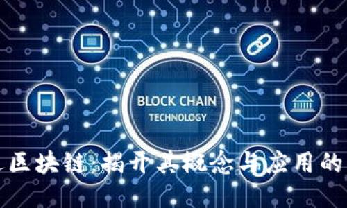 可逆区块链：揭开其概念与应用的面纱