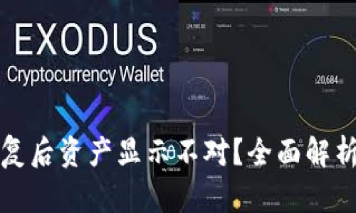 TP钱包恢复后资产显示不对？全面解析解决方案