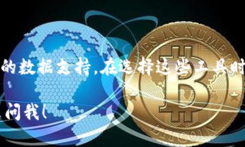   区块链模型排名软件推荐，助你轻松选择最佳方案 / 
 guanjianci 区块链软件, 排名工具, 模型选择, 区块链排名 /guanjianci 

引言

随着区块链技术的飞速发展，越来越多的公司和个人开始关注区块链模型的设计与实现。在这样一个快速变化的领域，选择合适的区块链模型和软件显得尤为重要。咱们今天就来聊聊“区块链模型排名软件”——这些工具能帮助你在众多选择中找到最适合你的方案。

什么是区块链模型排名软件？

区块链模型排名软件是一种用于评估和比较不同区块链模型的工具。此类软件通常会综合考虑多种因素，如性能、安全性、用户体验等，帮助用户根据自己的需求找到最优的解决方案。那么，你是不是也在考虑如何选择合适的区块链模型呢？

为什么需要排名软件？

在众多的区块链平台中，用户常常面临选择困难。有些平台虽然知名，但未必适合所有需求；而有些不太为人熟知的平台则可能在特定场景下表现优异。使用排名软件可以帮助用户理清思路，找到最适合自己的选项。

常见的区块链模型排名软件

以下是一些受欢迎的区块链模型排名软件，它们各自具有独特的优势，可以帮助你根据不同的需求进行选择。

h41. CoinMarketCap/h4

CoinMarketCap 不仅是一个加密货币价格跟踪网站，也是一个强大的区块链排名平台。通过用户友好的界面，你可以轻松查找和比较不同的区块链项目。

h42. DappRadar/h4

DappRadar 主要专注于去中心化应用（DApp）的排名和评估。它通过综合各种指标如用户数、交易量、收入等，为用户提供真实且权威的区块链应用数据。

h43. DeFi Pulse/h4

DeFi Pulse 是专注于去中心化金融（DeFi）项目的排名网站，通过实时数据跟踪各个DeFi项目的资金流动、锁仓量等指标，帮助用户了解不同项目的表现。

h44. Messari/h4

Messari 提供了全面的区块链项目分析，包括团队背景、市场趋势、技术特点等多维度的数据，为用户的选择提供了强有力的支持。

如何选择适合的区块链模型排名软件？

在选择适合自己的排名软件时，我们可以考虑以下几个因素：

h41. 用户界面友好性/h4

一个好的软件应该具备直观的界面，方便用户快速浏览和获取所需信息。你是否也曾在一些复杂的网站上感到迷茫？

h42. 数据的实时性与准确性/h4

在区块链领域，实时性至关重要。选择那些提供实时更新数据的排名软件，可以帮助你及时获取市场动态，从而做出更准确的判断。

h43. 综合评估指标/h4

不同的项目有不同的特性，选择那些提供多维度评估指标的软件，能够帮助你全面了解各个项目，减少选择时的盲目性。

h44. 社区反馈与口碑/h4

在互联网时代，用户的反馈往往比任何宣传都要真实。你是否也会参考其他用户的评价和使用体验？选择那些受到良好评价的软件，可以事半功倍。

实际应用案例分析

接下来，我们来看几个实际应用案例，帮助你更好地理解如何利用这些排名软件选择合适的区块链模型。

h4案例一：初创企业选择区块链模型/h4

假设你是一家初创企业，打算开发一款新的区块链应用。通过使用 CoinMarketCap，你可以找到排名靠前的竞争对手，分析他们的成功之处。那么，你能否让你的产品从中汲取灵感，从而创造出更具竞争力的项目呢？

h4案例二：投资者评估项目风险/h4

作为一名投资者，通过使用 Messari，你能获得各项目的详细分析，包括团队背景、市场动向等相关数据，帮助你评估投资风险，做出更为明智的决策。

h4案例三：分析去中心化金融产品/h4

如果你对 DeFi 项目感兴趣，使用 DeFi Pulse 可以帮助你实时跟踪资金流动情况，找出潜在的投资机会。你想不想通过数据获取那些被市场忽视的宝藏项目呢？

总结

总的来说，区块链模型排名软件不仅能够帮助用户在复杂的市场中找到合适的解決方案，还能为我们的决策提供可靠的数据支持。在选择这些工具时，记得考虑软件的用户友好性、数据实时性、综合评估指标与社区反馈等因素。

希望通过今天的分享，能够帮助你在区块链技术道路上走得更稳更远。你还有其他疑问么？如果有，请不要犹豫，随时来问我！