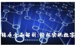 TP冷钱包转币全面解析：轻