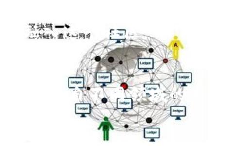   区块链联盟成员有哪些公司：全面解析与最新动态 / 

 guanjianci 区块链联盟, 区块链技术, 数字货币, 加密货币 /guanjianci 

什么是区块链联盟?
区块链联盟，顾名思义，是由一系列对区块链技术感兴趣的企业、组织和个人组成的联盟。这些成员通常在技术合作、标准制定和市场推广等方面具有共同利益。区块链联盟的目的是推动区块链技术的发展和应用，从而促进数字经济的全面升级。随着区块链技术在各行各业的深入应用，联盟的成员也日渐增加，覆盖了金融、供应链、医疗、能源等多个领域。

区块链联盟的分类
根据不同的需求和目标，区块链联盟可以分为几种类型。首先是公共区块链联盟，这类联盟通常致力于建设透明、开放的区块链平台，任何人都可以参与其中。这种类型的联盟往往包括一些技术公司、初创企业和开发者社区。
其次是私有区块链联盟，成员多为企业和机构，这类联盟往往基于商业利益合作，旨在提升业务效率和流程。例如，某些金融机构可能会共同开发一个私有区块链平台来处理跨境支付。

区块链联盟的知名成员
现在我们来详细讲讲区块链联盟中的一些知名成员公司。从早期的参与者到如今的行业领军者，这些公司不仅在技术上进行了重大突破，还在市场上产生了深远的影响。
首先要提的就是“以太坊”网络的创始公司，以太坊基金会。以太坊通过其智能合约功能彻底改变了区块链的应用场景，这使得它成为了区块链联盟中不可忽视的力量。
此外，著名的区块链解决方案提供商波场（TRON）也是区块链联盟的重要成员之一。他们致力于让数字内容的创建者和用户可以通过区块链直接进行交易，而不必依赖第三方平台，这种模式是否引起了你的兴趣呢？
还有超级账本（Hyperledger）计划，这是由Linux基金会发起的一个开源区块链项目，成员包括IBM、英特尔、摩根大通等众多知名科技和金融公司。这类合作使得区块链技术的标准化与互操作性得以进行。

区块链联盟对企业的价值
加入区块链联盟，对企业来说，有诸多益处。首先，企业可以获取丰厚的行业信息和技术支持。通过与其他成员的互动，他们可以了解最新的技术进展，以及市场情况。
此外，企业还可以借助联盟的力量进行联合营销，增加品牌的曝光率和知名度。在区块链技术仍在发展阶段的背景下，知名区块链联盟的成员身份，无疑能为企业提供额外的信任背书。

区块链联盟的未来趋势
展望未来，区块链联盟无疑将继续扩展其影响力。随着越来越多的企业和组织认识到区块链技术的潜力，各类联盟会层出不穷。更为重要的是，区块链技术的跨行业应用能力会愈发成熟，这使得联盟之间的合作能够更加深入。
在未来的区块链生态中，你认为哪些行业会成为重点发展领域呢？例如，金融科技、供应链管理、医疗健康等，这些都是有潜力成为区块链技术落地的关键领域。

总结
区块链联盟的形成与发展的过程，是对区块链技术本身信任的增强。随着更多知名企业的参与，区块链技术的标准化建设将更加完善，这将对整个行业产生积极的影响。你是否对区块链联盟产生了浓厚的兴趣呢？未来，区块链联盟无疑会在推动全球经济中扮演越来越重要的角色，我们也期待看到更多创新和变革的到来。

如何参与区块链联盟?
如果你或你的企业对区块链技术充满热情，并希望参与到区块链联盟中去，可以通过几种方式进行接触。首先，了解各个区块链联盟的目标及其成员，选择一个与你的商业目标相符的联盟。
然后，参与联盟的活动和讨论，积极贡献自己的意见与建议。每个联盟通常都会举办定期会议、研讨会或网络研讨会，参与这些活动是建立联系和获取行业见解的好机会。
在此过程中，你有没有什么疑问或者需要更多的信息？区块链联盟的动态是相对透明的，很多联盟会在官网上发布最新的公告和事件，关注这些信息能帮助你更好地融入这个社区。

结语
总而言之，区块链联盟不仅是技术进步的载体，也是商业创新的催化剂。未来的数字经济将越来越依赖于这种合作模式和技术平台的支持。在参与其中的过程中，你会与来自不同领域的专家共同交流，这不仅能够促进你的知识积累，也是推动行业进步的重要一步。
随着时间的推移，区块链技术和相关联盟的影响力将不断扩大。想象一下，在不久的将来，区块链技术可能会为我们带来怎样的便利与变化？