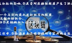   区块链联盟成员有哪些公