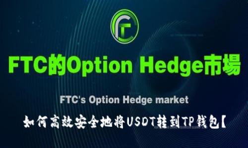 如何高效安全地将USDT转到TP钱包？