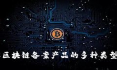 深入了解区块链备案产品