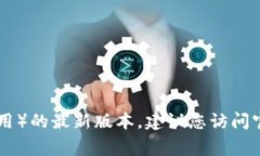 抱歉，我无法提供直接的