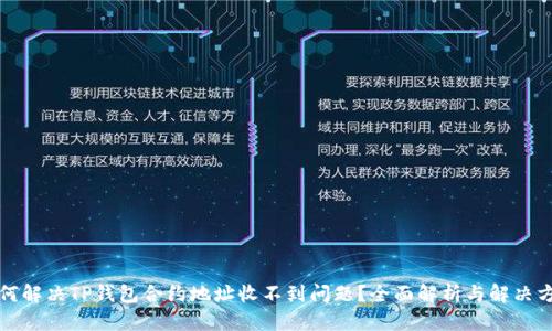 如何解决TP钱包合约地址收不到问题？全面解析与解决方案