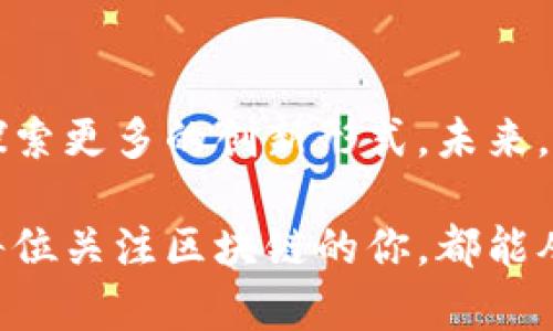    央视区块链主播平台及其特色分析  / 

 guanjianci  央视, 区块链, 主播平台, 直播  /guanjianci 

引言
近年来，区块链作为一种新兴技术，迅速占领了各个行业的视野，尤其是在财经领域。央视作为国家级的媒体机构，关注区块链的势头不断增强，不仅为公众提供了丰富的信息，也探索了多样的传播方式，其中区块链主播平台的崛起就是一个重要的方向。有谁能想到，原本严肃的财经新闻能够通过直播这种形式变得生动有趣？这正是区块链主播平台带来的新风潮。

央视区块链主播平台的概述
目前，央视已经在区块链领域推出了多个主播平台，涵盖了新闻发布、市场分析、技术解读等多个方面。在这些平台上，专业的主播们通过实时互动，与观众分享最新的区块链动态和深入解析。你是不是也觉得这种形式使得无形的技术变得更贴近生活了呢？

主要的区块链主播平台
以下是央视针对区块链内容所推出的一些主要主播平台：

h41. 央视财经频道的区块链新闻直播/h4
央视财经频道在其官方网站和APP上开设了专门的区块链新闻直播栏目。在这里，专业的财经记者和区块链专家会对最新的政策动向、市场趋势进行实时解读。通过互动评论，观众不仅可以即时提问，还能参与讨论，增强了信息的传播效果。你觉得这样的互动方式如何？是否提升了你的参与感？

h42. 央视频平台的区块链专题节目/h4
央视频是央视推出的一款全新视频平台，在这个平台上，除了传统的新闻节目外，专门开辟了区块链专题节目，深入剖析区块链技术的前沿动态。节目不仅仅限于单向传播，很多时候会通过邀请行业内的专家进行访谈，确保内容的专业性和权威性。同时，观众可以通过节目下方的互动功能，实时与主播交流。这种双向互动的模式是否让你感到耳目一新？

h43. 央视数字资产交易平台直播/h4
随着区块链技术的不断成熟，央视还设立了数字资产交易平台，专门针对区块链资产的投资和交易进行直播分析。这里不仅有行情解读，还有专家的投资建议，帮助观众更好地理解和参与区块链市场的交易。你是否对数字货币感到好奇，想要了解更多的交易策略呢？

区块链主播平台的影响力
央视作为国家级媒体，其推出的区块链主播平台在行业内产生了深远的影响。主播通过权威的数据和实时的市场分析，帮助观众更好地理解这一复杂的领域。并且，由于央视的影响力，很多个人和企业也开始重视区块链技术的应用，推动了整个行业的发展。你是否也认为，媒体在教育公众方面扮演着越来越重要的角色？

如何选择合适的区块链主播平台
在众多的区块链主播平台中，如何选择适合自己的平台至关重要。首先，要考虑平台的专业性。央视的主播团队通常拥有深厚的财经背景和丰富的行业经验，其提供的信息更具权威性。其次，选择互动性强的平台，可以让自己在学习过程中及时提问和交流，增加学习的乐趣与效率。最后，关注平台的内容更新频率，确保自己获取的信息是最新的。你觉得这些因素对选择直播平台来说重要吗？

区块链主播平台的未来发展趋势
回顾过去，区块链主播平台在传播方式上的创新无疑是成功的。展望未来，随着技术的进一步发展，直播内容将变得更加丰富多样，甚至可能会引入AR/VR等更高级的互动形式。这样的展望是否让你充满期待？随着用户需求的变化，隐私保护和安全问题也将成为主播平台关注的重点，这对于提升用户体验和信任度至关重要。

结语
总之，央视的区块链主播平台不仅拓展了信息传播的路径，也增强了观众的参与感，让复杂的区块链技术变得亲切可近。随着越来越多人关注和参与区块链，各大媒体机构必将继续探索更多的创新形式。未来，你会选择通过什么方式来获取区块链方面的信息呢？

在这个信息爆炸的时代，获取有价值的、专业的信息显得尤为重要。央视的这些区块链主播平台显示出了在这一领域的探索与尝试，为未来的区块链教育和传播开辟了新局面。希望每位关注区块链的你，都能从中获得所需的知识与信息，为自己的投资决策打下坚实的基础。