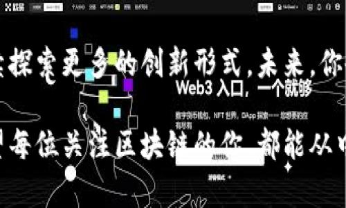    央视区块链主播平台及其特色分析  / 

 guanjianci  央视, 区块链, 主播平台, 直播  /guanjianci 

引言
近年来，区块链作为一种新兴技术，迅速占领了各个行业的视野，尤其是在财经领域。央视作为国家级的媒体机构，关注区块链的势头不断增强，不仅为公众提供了丰富的信息，也探索了多样的传播方式，其中区块链主播平台的崛起就是一个重要的方向。有谁能想到，原本严肃的财经新闻能够通过直播这种形式变得生动有趣？这正是区块链主播平台带来的新风潮。

央视区块链主播平台的概述
目前，央视已经在区块链领域推出了多个主播平台，涵盖了新闻发布、市场分析、技术解读等多个方面。在这些平台上，专业的主播们通过实时互动，与观众分享最新的区块链动态和深入解析。你是不是也觉得这种形式使得无形的技术变得更贴近生活了呢？

主要的区块链主播平台
以下是央视针对区块链内容所推出的一些主要主播平台：

h41. 央视财经频道的区块链新闻直播/h4
央视财经频道在其官方网站和APP上开设了专门的区块链新闻直播栏目。在这里，专业的财经记者和区块链专家会对最新的政策动向、市场趋势进行实时解读。通过互动评论，观众不仅可以即时提问，还能参与讨论，增强了信息的传播效果。你觉得这样的互动方式如何？是否提升了你的参与感？

h42. 央视频平台的区块链专题节目/h4
央视频是央视推出的一款全新视频平台，在这个平台上，除了传统的新闻节目外，专门开辟了区块链专题节目，深入剖析区块链技术的前沿动态。节目不仅仅限于单向传播，很多时候会通过邀请行业内的专家进行访谈，确保内容的专业性和权威性。同时，观众可以通过节目下方的互动功能，实时与主播交流。这种双向互动的模式是否让你感到耳目一新？

h43. 央视数字资产交易平台直播/h4
随着区块链技术的不断成熟，央视还设立了数字资产交易平台，专门针对区块链资产的投资和交易进行直播分析。这里不仅有行情解读，还有专家的投资建议，帮助观众更好地理解和参与区块链市场的交易。你是否对数字货币感到好奇，想要了解更多的交易策略呢？

区块链主播平台的影响力
央视作为国家级媒体，其推出的区块链主播平台在行业内产生了深远的影响。主播通过权威的数据和实时的市场分析，帮助观众更好地理解这一复杂的领域。并且，由于央视的影响力，很多个人和企业也开始重视区块链技术的应用，推动了整个行业的发展。你是否也认为，媒体在教育公众方面扮演着越来越重要的角色？

如何选择合适的区块链主播平台
在众多的区块链主播平台中，如何选择适合自己的平台至关重要。首先，要考虑平台的专业性。央视的主播团队通常拥有深厚的财经背景和丰富的行业经验，其提供的信息更具权威性。其次，选择互动性强的平台，可以让自己在学习过程中及时提问和交流，增加学习的乐趣与效率。最后，关注平台的内容更新频率，确保自己获取的信息是最新的。你觉得这些因素对选择直播平台来说重要吗？

区块链主播平台的未来发展趋势
回顾过去，区块链主播平台在传播方式上的创新无疑是成功的。展望未来，随着技术的进一步发展，直播内容将变得更加丰富多样，甚至可能会引入AR/VR等更高级的互动形式。这样的展望是否让你充满期待？随着用户需求的变化，隐私保护和安全问题也将成为主播平台关注的重点，这对于提升用户体验和信任度至关重要。

结语
总之，央视的区块链主播平台不仅拓展了信息传播的路径，也增强了观众的参与感，让复杂的区块链技术变得亲切可近。随着越来越多人关注和参与区块链，各大媒体机构必将继续探索更多的创新形式。未来，你会选择通过什么方式来获取区块链方面的信息呢？

在这个信息爆炸的时代，获取有价值的、专业的信息显得尤为重要。央视的这些区块链主播平台显示出了在这一领域的探索与尝试，为未来的区块链教育和传播开辟了新局面。希望每位关注区块链的你，都能从中获得所需的知识与信息，为自己的投资决策打下坚实的基础。