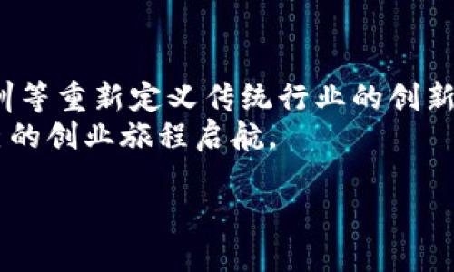 区块链创业模型有哪些类型？探索未来商业的新起点

区块链, 创业模型, 商业模式, 数字货币/guanjianci

引言
近年来，区块链技术的快速发展引起了创业者和投资者的广泛关注，许多人开始探索与之相关的创业机会。在这个数字经济日益崛起的时代，区块链作为一种革新性的技术，正在重新定义我们对商业的看法。那么，你是否曾经想过，区块链究竟可以为创业者提供哪些契机呢？本文将深入探讨各种区块链创业模型的类型，带你全面了解这一新兴领域。

1. 区块链创业模型概述
区块链创业模型是指在区块链技术的基础上，创立出的一系列商业模式。这些模型不仅包括传统行业的数字化转型，也涵盖了许多新兴市场，现在让我们来看看目前比较流行的区块链创业模型吧！

2. 数字货币交易平台
近年来，数字货币交易平台应运而生，成为吸引投资者的重要场所。这些平台通过提供加密货币交易的机会，帮助用户买卖各种数字资产。许多创业者选择搭建自己的交易所，这不仅能够从中收取交易手续费，还能够吸引用户在其平台上进行投资。
你是不是也曾想过投资比特币或者以太坊呢？许多人已经在这些平台上实现了财富增值，然而，竞争也异常激烈。创立一个成功的数字货币交易平台需要考虑多个因素，包括用户友好的界面、安全性、高流动性等。

3. 智能合约平台
智能合约是区块链技术的另一大特色，它允许用户在没有中介的情况下自动执行协议。许多创业者发现，构建一个支持智能合约的生态系统将是一个极具潜力的创业方向。
例如，Ethereum（以太坊）就是一个成功运用智能合约的平台，许多初创企业在其上开发自己的去中心化应用程序（DApps）。通过构建这样的平台，创业者不仅可以提供去信任化的服务，还能够吸引开发者和用户形成合作。

4. 去中心化金融（DeFi）
去中心化金融（DeFi）是近年来在区块链领域最热门的创业模型之一。DeFi的核心理念是使用区块链技术，去除传统金融系统中的中介，使用户可以直接进行交易、借贷、投资等操作。
你是否曾想过不再依赖银行的服务？DeFi为普通用户提供了诸多金融服务，包括稳定币、借贷平台和预测市场等，这些都可以在区块链上实现透明和可审计的操作。创业者可以通过为这些产品提供流动性、手续费和Token激励等方式盈利。

5. 非同质化代币（NFT）市场
NFT市场近年来迅速崛起，吸引了大量艺术家、游戏开发者和投资者。非同质化代币（NFT）作为一种独特的数字资产，让艺术作品、游戏道具等在区块链上得以流通。
你是不是也曾对数字艺术作品产生好奇？NFT的火爆让许多创作者能够以全新的方式变现，他们不仅能够销售自己的作品，也能通过版税机制获得二次交易的收益。创业者可以选择创建属于自己的NFT市场，打造独特的社区和用户体验。

6. 供应链透明化
在当今全球化的市场环境中，供应链管理的重要性愈发凸显。区块链技术能够为供应链提供透明、可追溯的解决方案，帮助企业更好地控制其资源和风险。
你是否曾对“从农田到餐桌”的供应链过程感到迷惑？区块链能够确保每个环节的信息透明，提升消费者对产品的信任度。这一方面吸引了生产商和分销商的关注，另一方面也为创业者提供了一个开辟新市场的机会。

7. 个人数据安全与隐私保护
在数字化进程中，个人数据的安全问题日益突出。许多用户对于如何保护自己的隐私感到担忧，这为区块链创业提供了新的机遇。
一些创业者开始推出基于区块链的身份验证和数据管理平台，确保用户的个人信息不被滥用。你是不是也希望能够控制自己的数据，并选择分享的对象？这样的创业模型不仅受到了广泛关注，也为用户提供了实实在在的保护。

8. 投票与治理机制
随着区块链技术的推广，传统投票方式的不足之处逐渐暴露，例如缺乏透明度、易受操控等。因此，基于区块链的投票系统应运而生，成为一种创新的解决方案。
想象一下，通过这样的系统，你的投票记录无法被篡改，投票过程也更加透明和可追溯。这种模型在治理和公民参与方面具有广泛应用前景，创业者应积极探索这一领域，为社会带来更高效的决策方式。

9. 教育与培训行业
区块链在教育和培训行业的应用也越来越受到重视。通过区块链技术记录用户的学习经历、获得的证书等信息，能够带来全新的学习生态。
想象一下，你的学历证书和职业培训记录都能永久保存在区块链上，任何人都可以轻松验证，这样不仅能提升个人简历的可靠性，也能受益于更加透明的招聘过程。以此为基础，创业者可以创建一个全新的教育平台，帮助用户获取和展示其知识和技能。

10. 结论
区块链技术的突飞猛进，为创业者打开了一个全新的商业世界。各种创业模型层出不穷，既包括大家耳熟能详的数字货币交易平台，也有像供应链管理、教育培训等重新定义传统行业的创新项目。
在这个充满机遇和挑战的时代，你是否已经找到了适合自己的区块链创业方向呢？希望通过本文的介绍，你能够更好地理解区块链创业模型的多样性，并为自己的创业旅程启航。

面对未来，我们怎样才能抓住区块链带来的机遇？请随时与我们分享你的想法和观点，让我们共同探讨这一激动人心的领域！