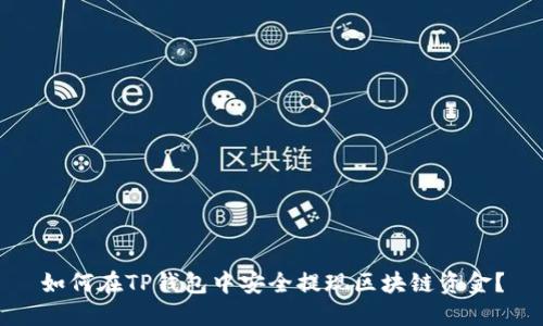 如何在TP钱包中安全提现区块链资金？