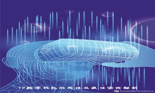 TP数字钱包的用法及最佳实践解析