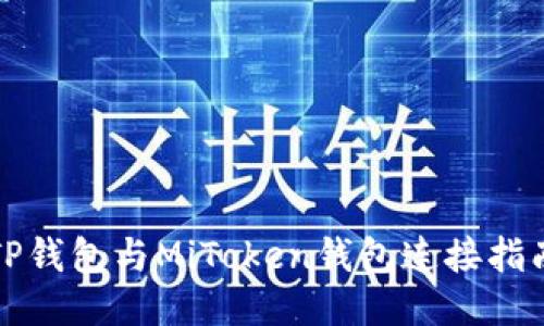 TP钱包与MiToken钱包连接指南