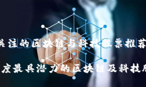 被广泛关注的区块链与科技股票推荐

2024年度最具潜力的区块链及科技股票推荐