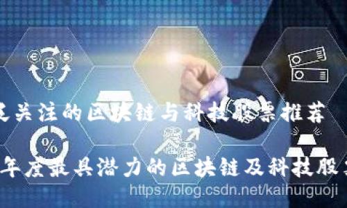 被广泛关注的区块链与科技股票推荐

2024年度最具潜力的区块链及科技股票推荐