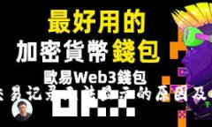 TP钱包交易记录无法显示的