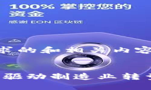 以下是您请求的和相关内容：


工业区块链：驱动制造业转型的典型应用