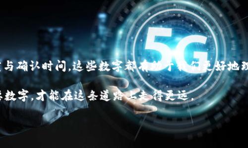   区块链不可不知的重要数字类型分析 / 
 guanjianci 区块链,重要数字,数据类型,区块链应用 /guanjianci 

导言
在当今数字经济迅猛发展的时代，区块链技术作为一种颠覆性创新，受到了越来越多的关注。而在深入了解这一技术之前，掌握一些重要的数字类型显得尤为关键。你是不是也觉得，在信息爆炸的时代，抓住核心数字才能更好地理解复杂的概念呢？本文将带你一一探讨这些重要数字的类型及其意义，让我们一起走进区块链的世界。

基础数字：区块和链的基本概念
首先，了解区块链的基础结构是非常重要的。区块链由一系列的“区块”组成，这些区块依次串联成链。每个区块的基本信息包括：
ul
    listrong区块高度：/strong这指的是区块在整个区块链中的位置。第一块被称为创世区块，区块高度为0。/li
    listrong时间戳：/strong每个区块包含一个时间戳，用于记录该区块被创建的时间。/li
    listrong哈希值：/strong区块的哈希值是通过前一个区块的哈希值与当前区块的信息计算得出的，这确保了区块链的安全性与一致性。/li
/ul

你不觉得这些数字多么神奇吗？它们的每一个变化都能影响整个区块链的安全和稳定。

经济数字：区块链中的代币与矿工奖励
除了基础数字，经济数字在区块链中也扮演着重要的角色。以比特币为例：
ul
    listrong总供应量：/strong比特币的总供应量上限为2100万枚，设定这样的上限是为了防止通货膨胀，创造稀缺性。/li
    listrong区块奖励：/strong这是矿工在每成功挖掘一个区块后获得的比特币数量。随着时间的推移，这个奖励逐渐减半，称为“减半”机制。/li
/ul

那么，区块奖励的减少会影响比特币的价值吗？在经济学中，这种稀缺性的减少通常会导致价值的上升，你怎么看呢？

技术数字：交易速度与确认时间
在区块链技术中，交易速度和确认时间对用户使用体验至关重要。比如，以太坊每秒可处理的交易数量和比特币的处理速度就有显著差别：
ul
    listrong交易速度：/strong比特币的每秒交易处理能力通常在3-7笔之间，而以太坊则可以达到15-30笔，突显了它在应用层面的灵活性与可扩展性。/li
    listrong确认时间：/strong比特币的确认时间平均为10分钟，这意味着需要花费大约10分钟时间才能确保交易的最终确认，而以太坊仅需平均15秒。/li
/ul

这使得在利用区块链进行商业交易时，其效率成为一个关键因素。你是否也曾因长时间的等待而感到沮丧？

安全数字：攻击和风险评估
在区块链的安全性上，我们也不得不讨论一些关键数字，如哈希率和网络算力：
ul
    listrong哈希率：/strong它代表网络的计算能力，哈希率越高，网络越安全。若黑客需要对网络发起攻击，所需的算力也就越大。/li
    listrong51%攻击：/strong若某单一实体控制了区块链网络上超过51%的计算能力，便可以用于攻击区块链，修改交易历史，甚至进行双重花费。/li
/ul

面对这样的威胁，我们是否应该更加重视网络的安全性呢？安全是区块链得以生存和发展的基础。

用户数字：参与者统计和增长趋势
用户数字反映了区块链应用的普及程度与用户认可度。这些数据对于分析市场趋势和投资决策至关重要：
ul
    listrong用户钱包数量：/strong随着越来越多的人开始接触区块链技术，数字钱包的数量也随之增长，这直接反映了市场的活跃性。/li
    listrong活跃用户数：/strong每天活跃的用户总数，可以更好地帮助我们理解市场需求和用户行为。它对交易费用、网络拥堵程度等都有重要影响。/li
/ul

从这些数字中，你是否能够预见到未来区块链技术的趋势？它们将引导行业的发展方向。

总结
综上所述，区块链中的每一种数字都有着其独特的重要性和作用。无论是基础的区块和链，还是经济的代币与矿工奖励，亦或是技术的交易速度与确认时间，这些数字都有助于我们更好地理解区块链的复杂性与潜力。

面对如此丰富的数字信息，你是否感受到了一种引人深入探索的冲动呢？未来的数字世界，区块链将可能带来更多的可能性，只有理解这些重要数字，才能在这条道路上走得更远。

希望通过本文的解析，能够帮助你更好地理解和应用区块链技术中的重要数字。让我们共同期待区块链所带来的美好未来吧！