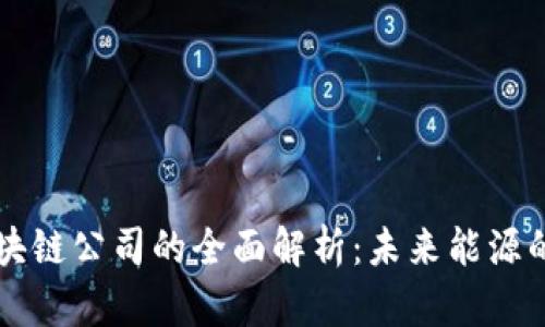 智慧能源区块链公司的全面解析：未来能源的数字化转型