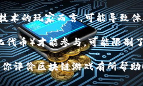 区块链游戏在近年来越来越受到关注，其独特的技术优势和玩法创新吸引了大量玩家。以下是一些可能的区块链游戏评价语句，可以用来描述其优点、缺点或整体体验：

### 正面评价

1. **创新性**：区块链游戏通过去中心化的玩法，打破了传统游戏中的权限限制，让玩家真正拥有自己的游戏资产。
   
2. **透明度**：区块链技术确保了游戏内部交易和资产的透明，玩家可以随时查询和验证自己的游戏记录。

3. **安全性**：相较于传统游戏，区块链游戏利用加密技术保护玩家的资产和个人信息，降低了被黑客攻击的风险。

4. **社区驱动**：许多区块链游戏都鼓励社区治理，玩家能够参与到游戏的决策中，增强了参与感和归属感。

5. **可持续性**：一些区块链游戏采用了创新的经济模型，可以实现较长时间的可持续运行，玩家可以不断获得收益。

### 中性评价

1. **玩法体验**：虽然区块链游戏提供了新颖的玩法，但在游戏性和乐趣方面是否能与传统游戏相媲美仍有待观察。

2. **学习曲线**：对于新手玩家来说，理解区块链的基本概念和游戏机制可能需要一定的时间，初期体验可能不够顺畅。

3. **市场波动**：由于区块链游戏与加密货币密切相关，其游戏经济也受到市场波动的影响，这可能导致玩家的资产价值变化不定。

### 负面评价

1. **缺乏成熟度**：目前区块链游戏行业仍处于早期发展阶段，许多游戏存在技术不稳定、上市产品质量不一的问题。

2. **监管风险**：随着区块链行业的不断发展，政府对其监管政策的变化可能会影响游戏的持续性和玩家的利益。

3. **操作复杂**：部分区块链游戏的操作界面较为复杂，对于不熟悉技术的玩家而言，可能导致体验不佳。

4. **高门槛**：某些区块链游戏要求玩家购买高价值的NFT（非同质化代币）才能参与，可能限制了普通玩家的进入门槛。

这些评价语句可以根据具体情况和个人经验进行调整或补充。希望对你评价区块链游戏有所帮助！