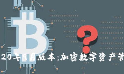 探秘TP钱包2020年9月版本：加密数字资产管理的全新体验