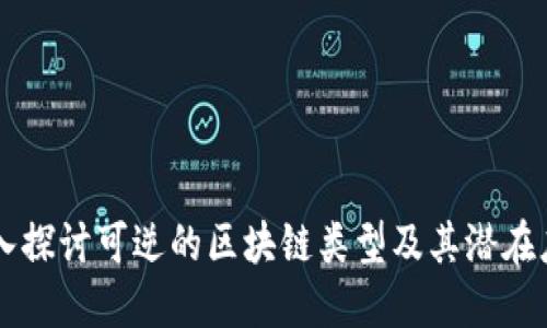 深入探讨可逆的区块链类型及其潜在应用