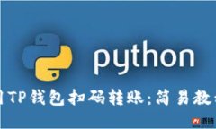 如何使用TP钱包扫码转账：