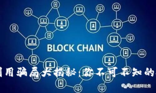 区块链利用骗局大揭秘：你不可不知的投资陷阱