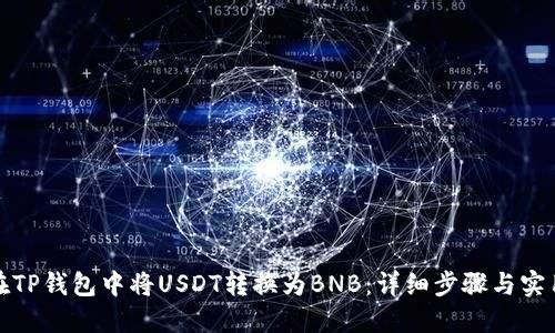 如何在TP钱包中将USDT转换为BNB：详细步骤与实用技巧