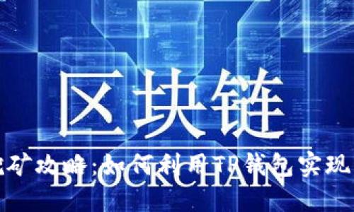 TP钱包挖矿攻略：如何利用TP钱包实现资产增值