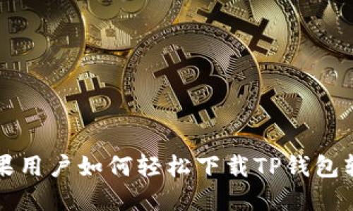 苹果用户如何轻松下载TP钱包软件