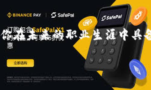 国内高校区块链专业一览：引领未来科技潮流

区块链专业, 高校, 数字货币, 信息技术/guanjianci

引言：区块链与高校教育的结合

近年来，区块链技术如同雨后春笋般迅速崛起，从最初的比特币到现在的各种数字货币、智能合约、去中心化应用等，区块链已经渗透到各个行业。为了适应这一快速发展的技术潮流，越来越多的高校开始设置区块链相关专业。你知道哪些高校在这方面走在了前列吗？

区块链行业的潜力与前景

随着数字经济的崛起，区块链作为一种新型的信息技术，其应用前景广泛。金融、供应链管理、医疗健康、物联网等领域都在积极探索区块链技术的应用。这种技术，可以有效提高交易的透明度和安全性，降低成本和效率损失。考虑到这些，掌握区块链技术的人才将会在未来的职场中占据重要地位。因此，选择学习区块链专业，是许多学生的明智之举。

高校开设区块链专业的趋势

面对市场对区块链专业人才的迫切需求，许多高校纷纷加入到这一教育领域中来。无论是独立成立的区块链研究院，还是在计算机科学、金融学等专业下开设的区块链课程，目的都是为了培养更符合市场需求的人才。这种趋势不仅体现在国内，国外也有不少高校在积极探索与区块链技术相关的课程和项目。你期待着自己也能成为这一领域的先行者吗？

国内高校开设区块链专业的典型例子

在国内，有许多高校已经开设了区块链相关专业或课程。以下是几所具较高知名度的高校：

ul
listrong清华大学：/strong 清华大学的金融科技研究中心在区块链领域有着深入的研究，开设了相关的课程以及项目，致力于培养区块链领域的高端人才。/li
listrong上海财经大学：/strong 上海财经大学的区块链与金融课程结合深厚的财经背景，培养能够精通区块链技术的金融人才。/li
listrong浙江大学：/strong 浙江大学计算机专业下的区块链课程，注重技术实用性，同时也涵盖了政策和法律等多方面的内容。/li
listrong北京大学：/strong 北京大学在计算机科学与技术专业中设有区块链方向，进行基础理论和实践应用的双重培养。/li
listrong南开大学：/strong 南开大学的信息与计算科学学院开设了区块链课程，旨在培养具备多学科知识背景的区块链人才。/li
/ul

学习区块链专业的课程内容

那么，学习区块链专业的课程到底都有哪些呢？一般来说，课程设置会包括以下几个方面的内容：

ul
listrong区块链基础知识：/strong 了解区块链的基本概念、发展历程及其工作原理，是学习区块链的第一步。/li
listrong密码学与安全性：/strong 区块链的安全性依赖于复杂的密码学技术，因此学习相关知识是必不可少的。/li
listrong智能合约：/strong 学习如何编写和部署智能合约，了解其在不同场景中的应用。/li
listrong区块链应用案例分析：/strong 通过实际案例分析，深入理解区块链在各行业中的应用及其带来的变革。/li
listrong法律法规与伦理：/strong 阐释区块链相关的法律及伦理问题，帮助学生具备更全面的视野。/li
/ul

学习区块链专业的职业前景

区块链专业的毕业生在市场上备受欢迎，许多企业都在积极寻求这方面的人才。毕业生可以进入金融机构、科技公司、区块链初创企业等，担任如下职位：

ul
listrong区块链开发工程师：/strong 负责开发和维护区块链系统。/li
listrong区块链产品经理：/strong 设计和管理区块链相关产品的开发流程。/li
listrong数字货币分析师：/strong 分析市场动态，为企业提供决策支持。/li
listrong合规顾问：/strong 针对区块链项目提供法律和政策支持，确保合规性。/li
/ul

如何选择适合自己的区块链专业高校？

在选择高校时，是否该考量的因素不止于知名度呢？以下几点或许可以帮助你做出更明智的决策：

ul
listrong专业课程设置：/strong 课程内容是否丰富，是否能够满足你的学习需求。/li
listrong师资力量：/strong 教授是否具备专业的背景和丰富的实践经验，关于行业的见解如何。/li
listrong实习机会：/strong 学校是否提供相关企业的实习机会，可以帮助你积累实践经验。/li
listrong行业合作：/strong 学校是否与企业保持良好的合作关系，为学生提供更多的就业机会。/li
/ul

总结

随着区块链技术的快速发展与普及，越来越多的高校开始重视这一领域的教育，设置了相应的专业课程。选择学习区块链专业，不仅能使你掌握前沿的技术，更能让你在未来的职业生涯中具备更强的竞争力。那么，你对区块链专业的未来有何看法？你是不是也想成为这一领域的先行者呢？

如果你希望了解更多关于区块链技术与未来职业发展的内容，欢迎关注我们，未来将为你带来更丰富、更多元的视角与分析。