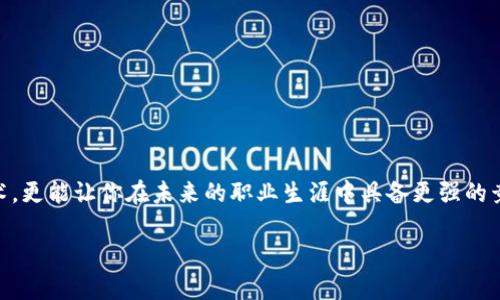 国内高校区块链专业一览：引领未来科技潮流

区块链专业, 高校, 数字货币, 信息技术/guanjianci

引言：区块链与高校教育的结合

近年来，区块链技术如同雨后春笋般迅速崛起，从最初的比特币到现在的各种数字货币、智能合约、去中心化应用等，区块链已经渗透到各个行业。为了适应这一快速发展的技术潮流，越来越多的高校开始设置区块链相关专业。你知道哪些高校在这方面走在了前列吗？

区块链行业的潜力与前景

随着数字经济的崛起，区块链作为一种新型的信息技术，其应用前景广泛。金融、供应链管理、医疗健康、物联网等领域都在积极探索区块链技术的应用。这种技术，可以有效提高交易的透明度和安全性，降低成本和效率损失。考虑到这些，掌握区块链技术的人才将会在未来的职场中占据重要地位。因此，选择学习区块链专业，是许多学生的明智之举。

高校开设区块链专业的趋势

面对市场对区块链专业人才的迫切需求，许多高校纷纷加入到这一教育领域中来。无论是独立成立的区块链研究院，还是在计算机科学、金融学等专业下开设的区块链课程，目的都是为了培养更符合市场需求的人才。这种趋势不仅体现在国内，国外也有不少高校在积极探索与区块链技术相关的课程和项目。你期待着自己也能成为这一领域的先行者吗？

国内高校开设区块链专业的典型例子

在国内，有许多高校已经开设了区块链相关专业或课程。以下是几所具较高知名度的高校：

ul
listrong清华大学：/strong 清华大学的金融科技研究中心在区块链领域有着深入的研究，开设了相关的课程以及项目，致力于培养区块链领域的高端人才。/li
listrong上海财经大学：/strong 上海财经大学的区块链与金融课程结合深厚的财经背景，培养能够精通区块链技术的金融人才。/li
listrong浙江大学：/strong 浙江大学计算机专业下的区块链课程，注重技术实用性，同时也涵盖了政策和法律等多方面的内容。/li
listrong北京大学：/strong 北京大学在计算机科学与技术专业中设有区块链方向，进行基础理论和实践应用的双重培养。/li
listrong南开大学：/strong 南开大学的信息与计算科学学院开设了区块链课程，旨在培养具备多学科知识背景的区块链人才。/li
/ul

学习区块链专业的课程内容

那么，学习区块链专业的课程到底都有哪些呢？一般来说，课程设置会包括以下几个方面的内容：

ul
listrong区块链基础知识：/strong 了解区块链的基本概念、发展历程及其工作原理，是学习区块链的第一步。/li
listrong密码学与安全性：/strong 区块链的安全性依赖于复杂的密码学技术，因此学习相关知识是必不可少的。/li
listrong智能合约：/strong 学习如何编写和部署智能合约，了解其在不同场景中的应用。/li
listrong区块链应用案例分析：/strong 通过实际案例分析，深入理解区块链在各行业中的应用及其带来的变革。/li
listrong法律法规与伦理：/strong 阐释区块链相关的法律及伦理问题，帮助学生具备更全面的视野。/li
/ul

学习区块链专业的职业前景

区块链专业的毕业生在市场上备受欢迎，许多企业都在积极寻求这方面的人才。毕业生可以进入金融机构、科技公司、区块链初创企业等，担任如下职位：

ul
listrong区块链开发工程师：/strong 负责开发和维护区块链系统。/li
listrong区块链产品经理：/strong 设计和管理区块链相关产品的开发流程。/li
listrong数字货币分析师：/strong 分析市场动态，为企业提供决策支持。/li
listrong合规顾问：/strong 针对区块链项目提供法律和政策支持，确保合规性。/li
/ul

如何选择适合自己的区块链专业高校？

在选择高校时，是否该考量的因素不止于知名度呢？以下几点或许可以帮助你做出更明智的决策：

ul
listrong专业课程设置：/strong 课程内容是否丰富，是否能够满足你的学习需求。/li
listrong师资力量：/strong 教授是否具备专业的背景和丰富的实践经验，关于行业的见解如何。/li
listrong实习机会：/strong 学校是否提供相关企业的实习机会，可以帮助你积累实践经验。/li
listrong行业合作：/strong 学校是否与企业保持良好的合作关系，为学生提供更多的就业机会。/li
/ul

总结

随着区块链技术的快速发展与普及，越来越多的高校开始重视这一领域的教育，设置了相应的专业课程。选择学习区块链专业，不仅能使你掌握前沿的技术，更能让你在未来的职业生涯中具备更强的竞争力。那么，你对区块链专业的未来有何看法？你是不是也想成为这一领域的先行者呢？

如果你希望了解更多关于区块链技术与未来职业发展的内容，欢迎关注我们，未来将为你带来更丰富、更多元的视角与分析。