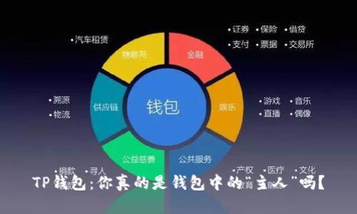 TP钱包：你真的是钱包中的“主人”吗？