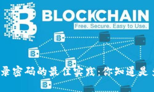 TP钱包登录密码的最佳实践：你知道是多少位吗？