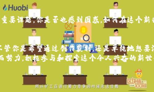 当前区块链元宇宙平台的全景与未来趋势

区块链, 元宇宙, 平台, 数字资产/guanjianci

引言
随着科技的不断进步，尤其是区块链技术的迅猛发展，元宇宙不再只是科幻小说中的概念，而是逐渐成为现实中的一个新兴领域。你是不是也对这个数字化和虚拟化的未来充满好奇呢？在这个充满创新与挑战的时代，越来越多的区块链元宇宙平台如雨后春笋般冒出。那么，究竟有哪些平台值得我们关注呢？接下来就让我带你一起探索吧！

什么是区块链元宇宙？
在探讨具体平台之前，我们有必要先了解一下区块链元宇宙的概念。元宇宙是一个结合了虚拟现实（VR）、增强现实（AR）以及区块链等技术的数字空间。在这个虚拟世界中，用户可以通过数字身份与他人互动，进行各种活动，比如社交、游戏、购物等等。而区块链则为这个环境提供了去中心化、透明和安全的基础，确保用户的数字资产真正属于他们自己。

主要的区块链元宇宙平台

h41. Decentraland/h4
Decentraland是一个基于以太坊的虚拟世界，用户可以在其中购买、建设和管理虚拟地产。在这个平台上，用户不仅可以创造出丰富多彩的虚拟空间，还能通过出售自己的作品来获得收益。你是不是也希望在一个无限可能的世界中，展现你个人的创意和风格？

h42. The Sandbox/h4
The Sandbox同样是一个基于以太坊的虚拟世界，其独特之处在于它允许用户创造自己的游戏内容并将其货币化。用户可以通过使用区块链技术，创建、拥有以及交换他们的数字资产。这个平台的游戏开发工具使得每一个人都可以成为创造者，充分发挥想象力与创造力。

h43. Axie Infinity/h4
生活在Axie Infinity的玩家可以通过游戏中的战斗、繁殖和交易虚拟宠物来获得经济收益。这种将游戏和经济结合的方式，不仅让数百万玩家在游戏中找到了乐趣，更开辟了一条新的收入来源。你是否想过通过娱乐活动来获得收益呢？

h44. Somnium Space/h4
Somnium Space是一个沉浸式的虚拟现实世界，允许用户以真实的方式体验元宇宙。它以其开放的经济体系以及支持VR设备的能力，使得体验更加身临其境。用户可以在这个平台上创建内容，社交或者进行各种活动，真正享受一个多维度的虚拟生活。

h45. Cryptovoxels/h4
Cryptovoxels是一个基于区块链的虚拟空间，其独特之处在于其像素化的风格与高度的自由度。用户可以在这个空间中创建自己的地块，展示数字艺术或举办活动。相比其他平台，Cryptovoxels更注重社交和创意的结合，给予用户较多的自由度。

分析区块链元宇宙平台的趋势
h41. 去中心化的经济体/h4
区块链元宇宙平台的核心原则之一就是去中心化，这意味着用户在平台上的活动不再受到中心机构的控制。这种去中心化的经济模式不仅保障了用户的资产安全，还增强了平台的公平性。

h42. 更多的交互性与社交性/h4
随着社交网络的崛起与发展，元宇宙中的社交互动也愈加丰富。用户在虚拟世界中可以通过各种活动与他人建立联系，无论是玩游戏、参加活动还是交易数字资产，社交性正在成为区块链元宇宙平台的重要组成部分。

h43. 虚拟服务与现实经济融合/h4
越来越多的品牌开始在元宇宙中探索，如果你关注当前市场动态，或许会注意到许多零售商、艺术家甚至房地产开发商都已经加入了这一潮流。他们通过数字资产的形式进入元宇宙，给传统商业模式带来新的生机。

区块链元宇宙的挑战与未来
h41. 技术瓶颈/h4
尽管元宇宙的潜力巨大，但当前的技术水平仍然存在诸多限制。例如，网络延迟、场景加载速度以及高昂的交易费用等问题，都影响了用户的体验。你是否在访问某些平台的时候也感到速度慢、卡顿呢？

h42. 法律与监管问题/h4
区块链技术的发展并没有完全摆脱法律的监管。随着用户数量的激增，如何对虚拟资产进行合理监管，成为了当务之急。法律的缺失可能导致一些不法行为的出现，而这也为现行法律体系带来了挑战。

h43. 用户教育与认知/h4
虽然越来越多的人开始关注元宇宙，但仍有一些用户对其概念及玩法不够了解。如何进行有效的用户教育，增加用户对元宇宙的认知，成为了行业发展的重要课题。你是否也感到困惑，如何在这个新兴的领域找到自己的位置?

总结
区块链元宇宙作为一个全新的领域，蕴藏着无限的可能性和机遇。正如我们上面提到的多个平台，不同的功能、不同的市场定位吸引着不同类型的用户。不管你是希望通过创作获利，还是单纯地想要沉浸在这个虚拟的世界中，元宇宙都在为你提供多样的选择。
虽然区块链元宇宙目前仍然面临诸多挑战，但随着技术的发展和用户认知的提升，这个领域未来将更加广阔。我们每个人是否都应该为自己的数字前景而努力，积极参与和探索这个令人兴奋的新世界呢？

未来的元宇宙将会是什么样子呢？我们拭目以待！