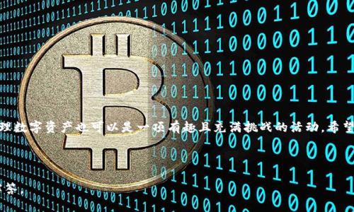    如何将Smart币提取到TP钱包的详细指南  / 
 guanjianci  Smart币, TP钱包, 加密货币, 数字资产  /guanjianci 

引言

在如今的数字经济时代，越来越多的人开始接触并投资于加密货币。例如Smart币，它因其独特的技术和价值而受到投资者的喜爱。与此同时，TP钱包作为一款多功能的数字资产管理工具，能够帮助用户安全、方便地管理自己的加密资产。那么，如何将Smart币提取到TP钱包呢？这篇文章将为你提供详细的操作指南，并解答你可能存在的疑虑。


什么是Smart币？

Smart币（Smart Coin）是一种基于区块链技术的加密货币，旨在通过其独特的算法和社区治理机制，为用户提供更高效的交易体验。与其他传统货币相比，Smart币具有更高的安全性和隐私保护，因而吸引了许多投资者。不仅如此，其背后的区块链技术也使得Smart币在进行交易时，能够实现去中心化的特点，大大降低了交易成本和提高了效率。


认识TP钱包

TP钱包是一款功能强大的多链数字资产钱包，它支持多种加密货币的存储和交易，操作简单且安全可靠。TP钱包不仅具备存储资产的基本功能，还提供交易、转账、兑换等多种附加功能，适合各类用户使用。你是否曾因为找不到合适的钱包而感到沮丧？TP钱包或许是你的完美选择。


将Smart币提取到TP钱包的准备工作

在开始之前，确保你已经完成以下准备工作：
ul
li下载并安装TP钱包：如果你尚未安装TP钱包，请前往应用商店下载并安装。官方网站提供了安全可靠的下载链接。/li
li创建或导入钱包：如果你是新用户，需要创建一个新钱包；如果你已经有了TP钱包账户，则可以选择导入现有的钱包。/li
li备份助记词：确保在创建钱包时备份你的助记词，这是找回钱包的重要凭证。/li
li确认你的Smart币账户：确保你已经在某个平台上购买了Smart币，并且拥有一定的余额。/li
/ul


步骤一：获取Smart币的提取地址

在进行提取前，你需要获得TP钱包的Smart币接收地址。
1. 打开TP钱包，进入“资产”页面。
2. 点击右上角的“接收”按钮，选择Smart币。
3. 复制显示的接收地址，你也可以通过二维码的方式获取地址。 
你是否认为这个步骤简单易行呢？


步骤二：登录你购买Smart币的平台

通常，你是通过交易平台购买了Smart币的。在这个平台上进行提取操作：
1. 登录你的账户，进入资产管理页面。
2. 找到Smart币的选项，点击“提取”或“提现”按钮。
3. 在弹出的框中粘贴之前复制的TP钱包接收地址。


步骤三：填写提取信息

在提取框中通常需要填写以下信息：
ul
li提取地址：粘贴你在TP钱包获取的Smart币接收地址。/li
li提取金额：输入你希望提取的Smart币数量。/li
li安全验证：根据平台要求进行身份验证，这可能包括输入短信验证码或二次验证。/li
/ul
完成这些操作后，点击确认或提交按钮。
你觉得这个过程太复杂吗？其实只要按照步骤来，就能顺利完成哦。


步骤四：等待区块链确认

提取请求提交后，你需要耐心等待。在合适的情况下，Smart币会被转移到TP钱包。这个过程可能需要一定的时间，因为区块链的确认速度受到网络拥堵和手续费的影响。当然，在这段等待期间，你也可以去了解更多区块链基础知识，或者学习如何更好地管理你的数字资产。


步骤五：确认进入TP钱包

一旦区块链确认了你的交易，Smart币将会出现在你的TP钱包中。你可以返回TP钱包的资产页面，查看Smart币的余额。如果没有立即看到，别着急，有时候余额更新需要一点时间。你会不会对这个过程产生一些期待感呢？


常见问题解答

许多人在提币的过程中会有一些疑问。我们在这里总结了一些常见问题及对应的解答，帮助你更好地理解整个提币流程。


h41. 提出的费用多少？/h4

每个平台对提币收费标准有所不同，通常会收取一定的手续费。具体费用可以在提币页面进行查看。记得在提币前确认一下哦，这样能避免不必要的损失。

h42. 我的提币被拒绝了怎么办？/h4

如果你的提币被拒绝，通常会在平台内显示拒绝的原因。你可以根据系统提示进行解决，比如账户未完成身份认证或满足提币条件等。一定要仔细查看信息，如果问题复杂，也可以联系平台的客服寻求帮助。

h43. 提取的时间一般多长？/h4

提取Smart币的时间受多种因素的影响，通常需要几分钟到几个小时不等。一旦network条件良好，确认会很快完成。
你是否也曾因为等待而感到不耐烦？


总结

总的来说，将Smart币提取到TP钱包的过程并不复杂，只需遵循步骤即可安全完成存储和转移。随着对加密货币的越来越深入的了解，你会发现，管理数字资产也可以是一项有趣且充满挑战的活动。希望这篇文章能够帮助你顺利完成提取，并在未来的数字资产投资中，伴你一路前行。



当然，遇到问题也不是坏事，正是这些问题让我们不断成长。如果你还有其他与Smart币、TP钱包相关的疑问，欢迎在评论区留言，我们将竭诚为你解答。
