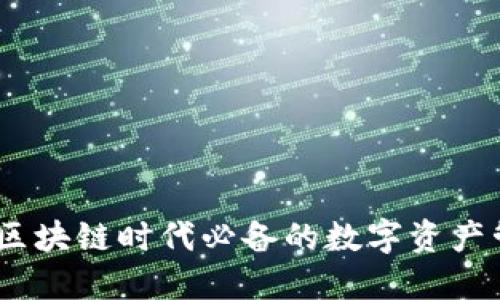 TP钱包：区块链时代必备的数字资产管理工具