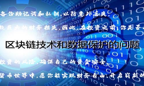   如何通过TP钱包购买火星币：新手指南 / 

 guanjianci TP钱包, 火星币, 加密货币, 数字钱包 /guanjianci 

引言

在当今数字经济时代，越来越多的人开始关注加密货币，火星币（Mars Coin）作为一种新兴的虚拟货币，受到了许多投资者的青睐。如果你也是一位数字货币爱好者，或者只是想尝试一下这个新领域，你可能会问：“如何通过TP钱包购买火星币？”本文将为你详细介绍这个过程，帮助你顺利进入这个令人兴奋的加密货币世界。


什么是TP钱包

TP钱包是一款功能强大的数字钱包，支持多种加密货币的存储、交易与管理。它不仅操作简单易用，而且对新手友好，深受广大用户的喜爱。TP钱包的安全性也非常高，采用了多重加密策略，确保用户的资产安全。那么，你是否也想尝试这样一个便捷的加密货币交易工具呢？


购买火星币的步骤概述

在深入具体步骤之前，我们可以先简单了解一下购买火星币的基本流程。一般来说，你需要完成以下几步：
ol
    li下载并安装TP钱包/li
    li注册账户并完成身份验证/li
    li充入法币或其他加密货币/li
    li搜索火星币并下单购买/li
/ol
看似简单吧？接下来，我们将对每一步进行详细讲解。


第一步：下载并安装TP钱包

首先，你需要在手机应用商店或TP钱包的官方网站上下载TP钱包的应用。无论你使用的是Android还是iOS设备，TP钱包都有对应的版本可供下载。安装完成后，打开应用，你会看到一个简洁的界面，令人感到清新。

在注册新账户之前，建议你先仔细阅读用户协议和隐私政策，确保自己了解TP钱包的使用条款。然后，通过输入邮箱或者手机号码进行注册，接着你会收到一封验证邮件或短信。你是不是也在找一个安全可靠的钱包？TP钱包会是一个不错的选择。


第二步：注册账户并完成身份验证

注册完成后，你需要创建一个安全的密码。这是保护你资产安全的关键步骤，请务必选择一个复杂且不易猜测的密码。同时，TP钱包会提示你备份助记词，这一步同样非常重要。助记词是恢复钱包的唯一方式，一定要妥善保管。

接下来，如果你的国家或地区需要进行KYC（了解你的客户）身份验证，你需要上传个人身份信息。这是为了保护平台的安全性和防止洗钱活动。完成验证后，你就可以顺利进入TP钱包的主界面，准备开始你的交易之旅了。


第三步：充入法币或其他加密货币

在购买火星币之前，你需要为你的TP钱包充值。TP钱包支持多种充值方式，包括银行转账、信用卡以及其他加密货币的兑换。在选择充值方式时，请根据自己的实际情况选择最方便的一种。

比如，如果你选择使用银行转账，你只需按照应用中的指示，输入相关信息并完成支付。资金到账后，你会在TP钱包的余额中看到相应的金额。这时候，你是否感受到了一丝期待？接下来的购买环节将让你更加激动。


第四步：搜索火星币并下单购买

充值完成后，你就可以开始搜索火星币。在TP钱包的主界面，通常会有“市场”或“交易”选项，点击进入后，在搜索框中输入“火星币”或其英文名“Mars Coin”。找到后，你会看到相关的交易对，比如火星币与USDT或其他币种的交易对。

选择合适的交易对后，你可以点击“购买”选项，输入你想购买的火星币数量，并确认订单。此时，你会看到预估的交易费用和总金额，仔细核对后，就可以完成购买。在确认订单时，不妨问问自己：“我这是一次明智的投资吗？”这样可以帮助你更好的评估风险。


火星币的存储与管理

购买火星币后，它将直接存入你的TP钱包中。TP钱包还提供了对火星币的实时监控功能，让你随时了解其市场动态。对于每位加密货币投资者来说，了解所持币种的市场变化是非常重要的。火星币的走势会受到多种因素的影响，包括市场情绪、项目进展等等。

此时，你很可能会思考，“火星币的未来会是怎样？”在决策前，建议你定期查看相关资讯，以作出更合理的投资决策。


安全提示与风险控制

尽管TP钱包的安全性较高，但作为用户，仍需时刻保持警惕。确保你的设备是安全的，定期更新密码，避免在公共网络下使用钱包。同时，定期备份助记词和私钥，以防意外丢失。

在投资火星币或其他加密货币时，应该时刻保持理性，切勿盲目跟风。许多投资者可能因为市场的热度而冲动买入，但这样的行为往往会导致巨大的财务损失。因此，在投资之前，你是否有认真规划自己的投资策略？


总结

通过TP钱包购买火星币的过程虽然看似简单，但每一个环节都需要认真对待。在选择数字货币进行投资时，务必保持清晰的头脑，规避盲目投资的风险，确保自己的资金安全。

如果你已经踏上了火星币的投资之路，那么请继续保持关注，随着项目的发展和市场的变化，及时调整策略。在这个充满机遇和挑战的加密货币世界中，愿你能实现财务自由，开启崭新的生活篇章。
