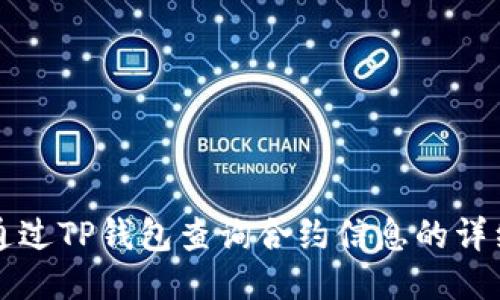 如何通过TP钱包查询合约信息的详细指南