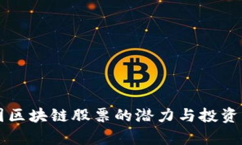 蚂蚁集团区块链股票的潜力与投资机会分析