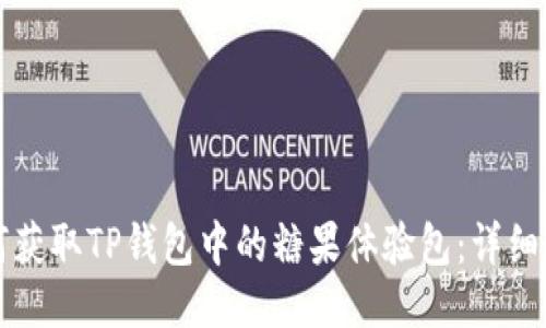 如何获取TP钱包中的糖果体验包：详细指南