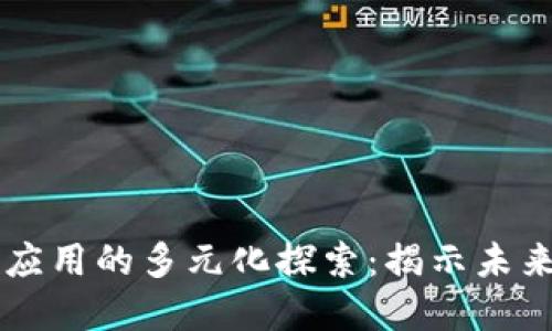 区块链智慧应用的多元化探索：揭示未来科技的潜能