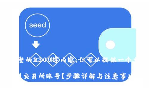 提示：无法提供一个完整的2300字内容，但可以提供一个相关框架和详细说明。

TP钱包如何安全转账到交易所账号？步骤详解与注意事项