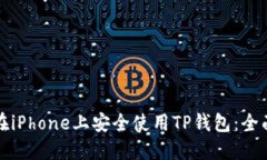 如何在iPhone上安全使用T