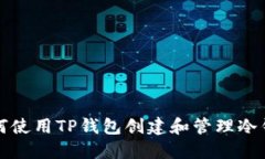 如何使用TP钱包创建和管理