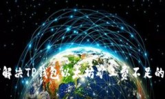 如何解决TP钱包以太坊矿工