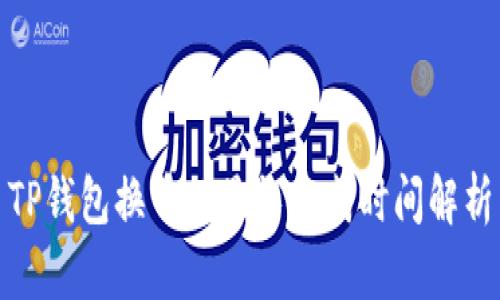 TP钱包换币的最长完成时间解析